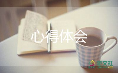32字心得體會7篇