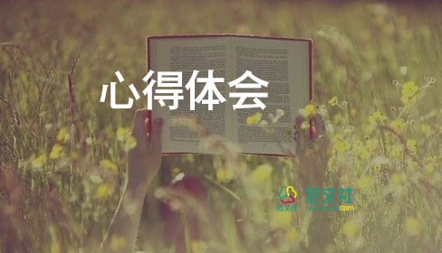 家的閱讀心得體會(huì)模板8篇