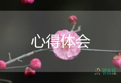 學(xué)生德育心得體會6篇