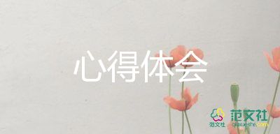 家校的心得體會300字6篇