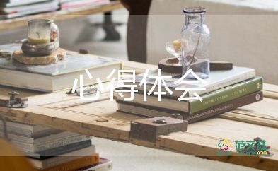 優(yōu)秀心得體會大學(xué)生500字7篇