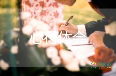 假期社會(huì)實(shí)踐心得體會(huì)通用8篇