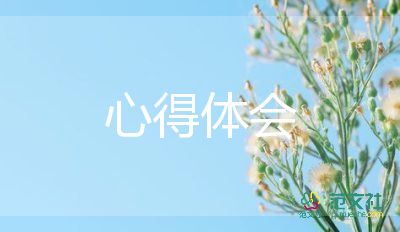六心得體會(huì)5篇