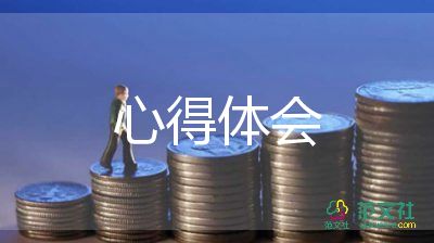 企業(yè)核心價(jià)值觀心得體會(huì)500字3篇