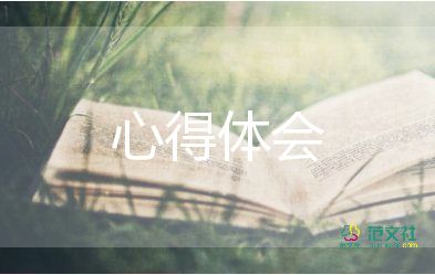家長對蒙氏的心得體會模板8篇