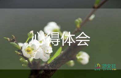 讀書愛的心得體會模板8篇