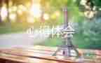 2024年章心得體會優(yōu)質(zhì)6篇
