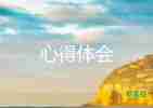 大學(xué)生心理健康心得體會500字8篇