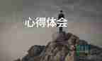 東殘奧會(huì)心得體會(huì)6篇