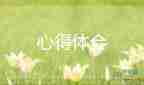 大學生心理健康活動心得體會6篇