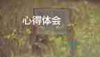 家的閱讀心得體會模板8篇