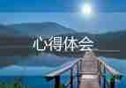 試驗(yàn)員工作的心得體會5篇