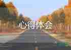 類著作讀書心得6篇