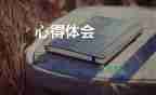 師說心得體會1000字推薦8篇