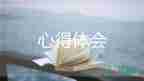 孩子的心得體會(huì)300字8篇