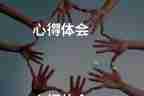 紀(jì)念一二九運動心得體會10篇