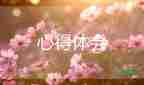 寫安全的心得體會(huì)500字7篇