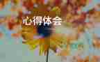 踐行核心價(jià)值觀心得體會(huì)6篇