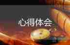 心得體會軍訓(xùn)作文優(yōu)質(zhì)7篇