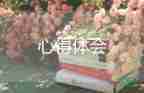 參加志愿者活動(dòng)心得體會8篇