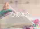 浪費(fèi)糧食心得體會(huì)7篇