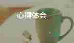 庫管員工作心得體會(huì)6篇
