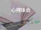 2022感恩心得體會(huì)優(yōu)秀模板精選6篇