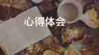 大學(xué)生勞動(dòng)心得體會(huì)1000字9篇