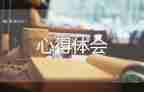 閱讀分享課心得體會7篇
