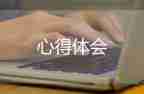 《大學(xué)》心得體會范文5篇