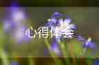 關(guān)于高一軍訓(xùn)心得體會最新范文7篇
