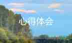 心的心得體會(huì)200字推薦5篇