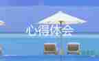 觀訓(xùn)心得體會800字7篇