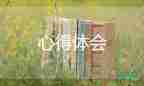 談?dòng)?xùn)練心得體會(huì)8篇