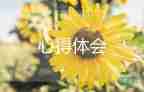 蒙氏心得體會(huì)500字模板6篇