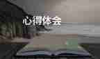 孤獨的樹心得精選7篇