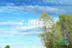 森林防火的心得體會(huì)200字5篇