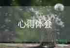 關(guān)于心理健康課程心得體會通用范文3篇