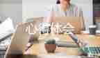 做調(diào)查的心得體會6篇