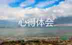 做調(diào)查的心得體會模板6篇