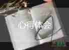 2022家長孩子的心得體會優(yōu)秀示例精選6篇