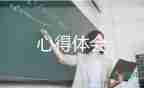 課題研究研究心得體會5篇