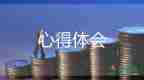 企業(yè)核心價(jià)值觀心得體會(huì)500字3篇