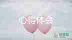護(hù)理心得體會(huì)范文800字6篇