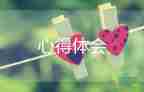 讀愛的心得體會(huì)300字13篇