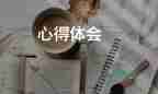 2022感恩心得體會(huì)優(yōu)秀示例精選6篇