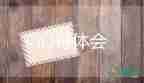 綜合實(shí)踐活動心得體會做家務(wù)5篇