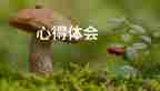 勞動(dòng)實(shí)踐周心得體會(huì)優(yōu)質(zhì)5篇