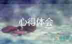 關(guān)于心理健康學(xué)習(xí)心得體會精選范文3篇