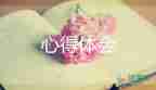 學(xué)習(xí)幼兒課程心得體會7篇
